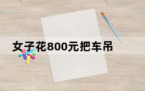 女子花800元把车吊到楼顶防泡水 女子花800元把车吊到楼顶防泡水