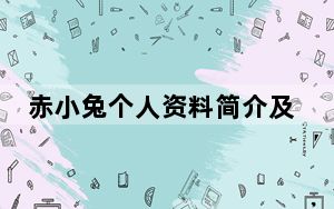 赤小兔个人资料简介及家世