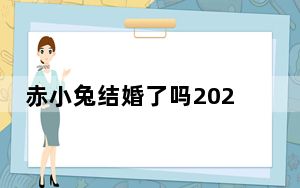 赤小兔结婚了吗2023最新消息 赤小兔黄旭东是夫妻吗