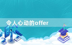 令人心动的offer黄凯哪里人