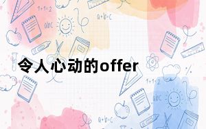 令人心动的offer黄凯福建哪里人