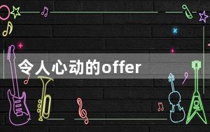 令人心动的offer黄凯年龄多大了