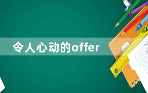令人心动的offer梁威年龄多大今年几岁