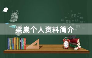 梁崴个人资料简介