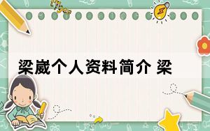 梁崴个人资料简介 梁崴家庭背景家境是富二代吗？