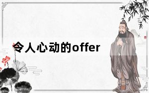令人心动的offer肖扬是哪个学校毕业的