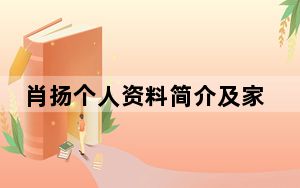 肖扬个人资料简介及家世