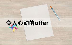 令人心动的offer张雅琪是哪里人