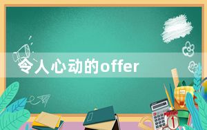 令人心动的offer张雅琪家境家庭背景