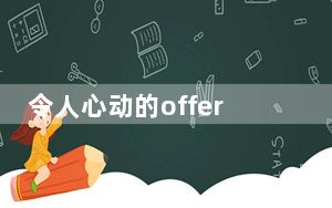 令人心动的offer张雅琪个人资料简历