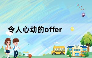 令人心动的offer张雅琪简历