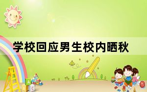学校回应男生校内晒秋裤被女生剪烂 背后真相实在让人惊愕