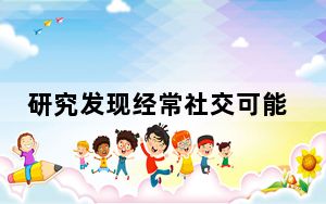 研究发现经常社交可能会延长寿命 这到底是怎么回事？