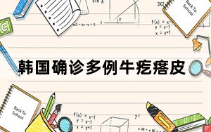 韩国确诊多例牛疙瘩皮肤病病例 背后真相实在令人感到惊愕