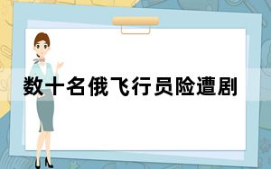 数十名俄飞行员险遭剧毒蛋糕团灭 背后真相令人震惊