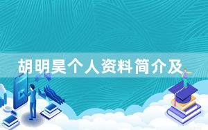 胡明昊个人资料简介及家世