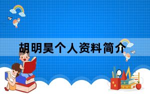胡明昊个人资料简介