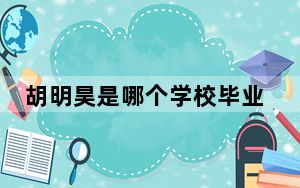 胡明昊是哪个学校毕业的 令人心动的offer胡明昊本科是山东大学研究生是北京大学国际法学院