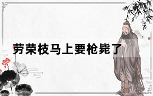 劳荣枝马上要枪毙了 背后真相实在令人震惊