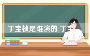 丁宝桢是谁演的 丁宝桢是由实力派演员马少骅扮演