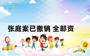 张庭案已撤销 全部资产解封了