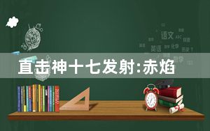 直击神十七发射:赤焰冲出箭日同框