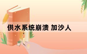 供水系统崩溃 加沙人被迫喝脏水 背后真相令人震惊