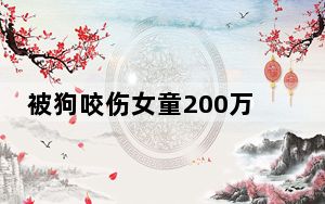 被狗咬伤女童200万捐款基本退完 背后真相实在令人震惊