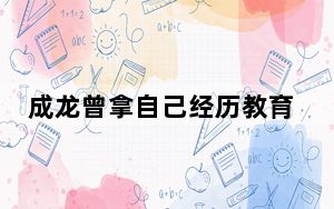 成龙曾拿自己经历教育权志龙 这到底是怎么回事？