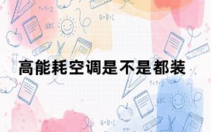 高能耗空调是不是都装出租屋里了 背后真相令人感到震惊
