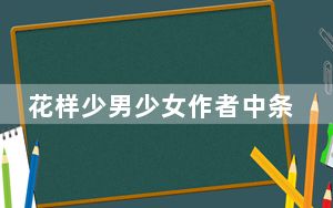 花样少男少女作者中条比纱也去世  中条比纱也是怎么死的得了什么病？