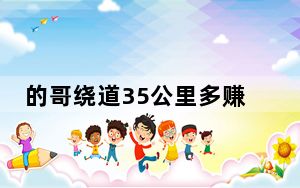 的哥绕道35公里多赚80致乘客误机 这到底是怎么回事？