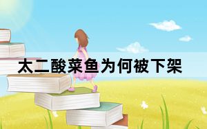 太二酸菜鱼为何被下架 原因竟是这样太无奈了