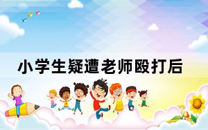 小学生疑遭老师殴打后跳楼身亡 背后真相令人震惊