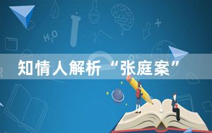 知情人解析“张庭案”撤销原因 背后真相实在让人惊愕