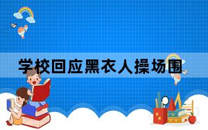 学校回应黑衣人操场围圈:系上课 背后真相实在令人震惊