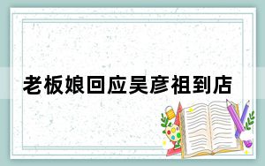 老板娘回应吴彦祖到店配眼镜 背后真相实在令人震惊