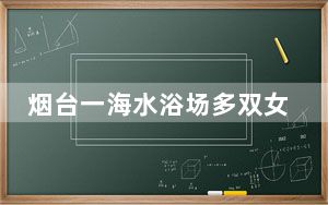 烟台一海水浴场多双女袜被偷 背后真相实在令人震惊 背后的真相让人始料未及