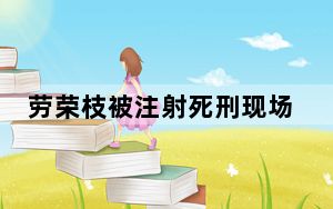 劳荣枝被注射死刑现场 背后真相实在让人惊愕