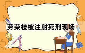 劳荣枝被注射死刑现场2024最新消息 背后真相让人感到惊讶
