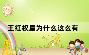王红权星为什么这么有钱 原因竟是这样太惊人 这到底是怎么回事？