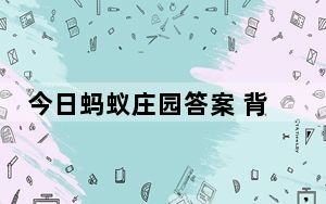 今日蚂蚁庄园答案 背后真相让人感到惊讶