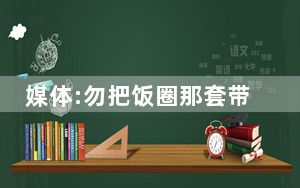 媒体:勿把饭圈那套带到体育比赛 背后真相让人感到惊讶