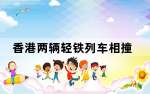 香港两辆轻铁列车相撞 致25人受伤 背后真相令人震惊