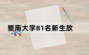暨南大学81名新生放弃入学资格 背后真相让人感到惊讶