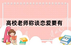 高校老师称谈恋爱要有唯一性 背后真相实在令人震惊 背后真相令人震惊