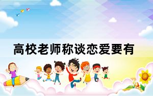 高校老师称谈恋爱要有唯一性 背后真相实在令人震惊 背后真相让人感到惊讶