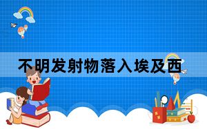 不明发射物落入埃及西奈半岛城镇 背后真相令人震惊