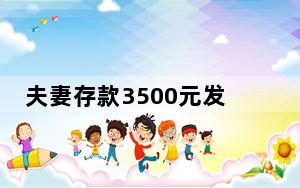 夫妻存款3500元发现多一个0秒退还 这到底是怎么回事？