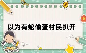 以为有蛇偷蛋村民扒开枯枝发现国宝 背后真相实在令人震惊 背后的真相让人始料未及